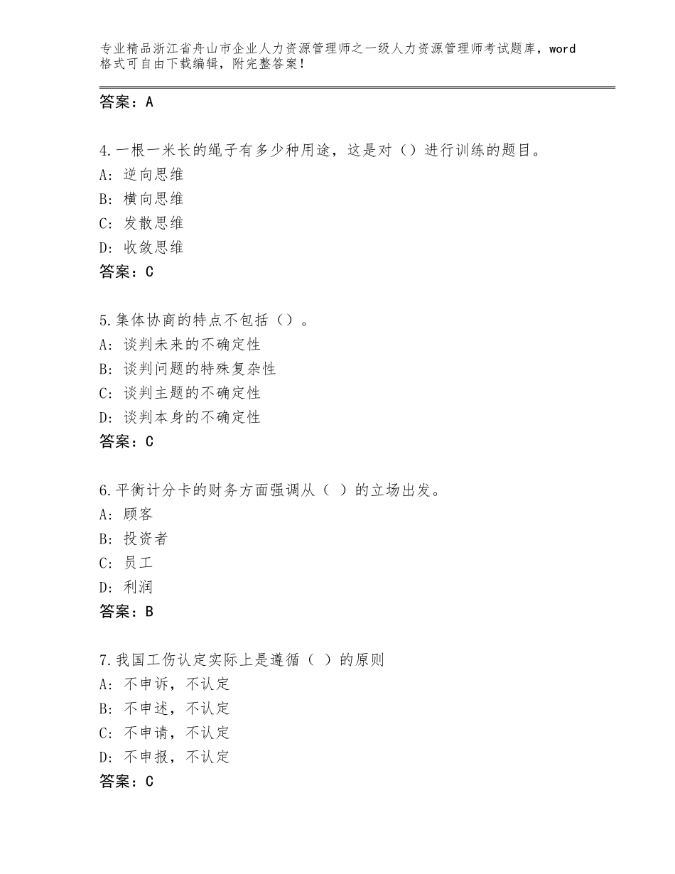 2024年浙江省舟山市企业人力资源管理师之一级人力资源管理师考试内部题库附参考答案（实用）_第2页
