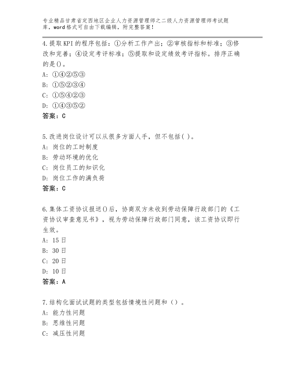 甘肃省定西地区企业人力资源管理师之二级人力资源管理师考试大全带答案_第2页