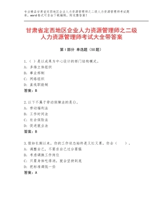 甘肃省定西地区企业人力资源管理师之二级人力资源管理师考试大全带答案