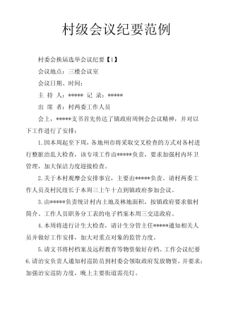 村级会议纪要范例