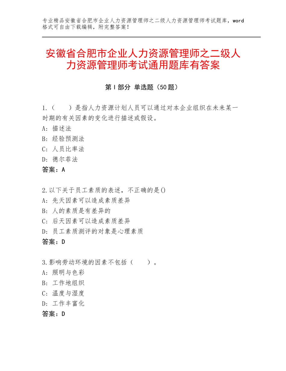安徽省合肥市企业人力资源管理师之二级人力资源管理师考试通用题库有答案_第1页