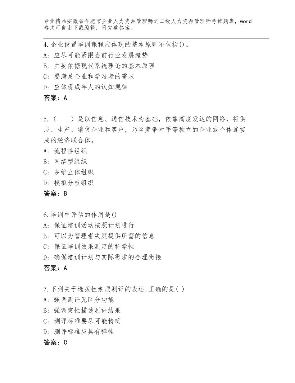 安徽省合肥市企业人力资源管理师之二级人力资源管理师考试通用题库有答案_第2页
