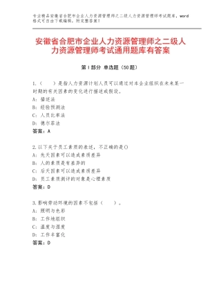 安徽省合肥市企业人力资源管理师之二级人力资源管理师考试通用题库有答案
