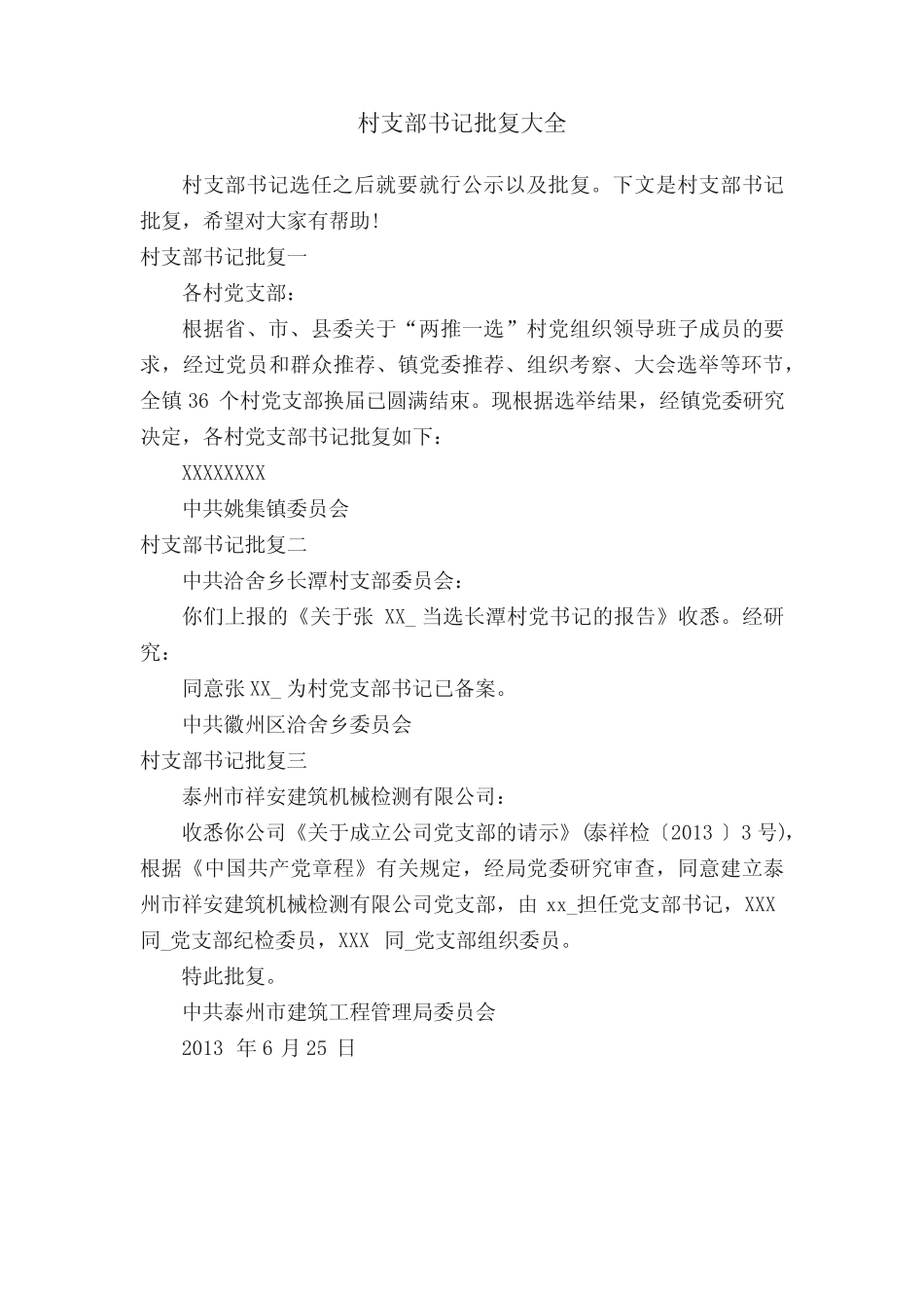村支部书记批复大全_第1页