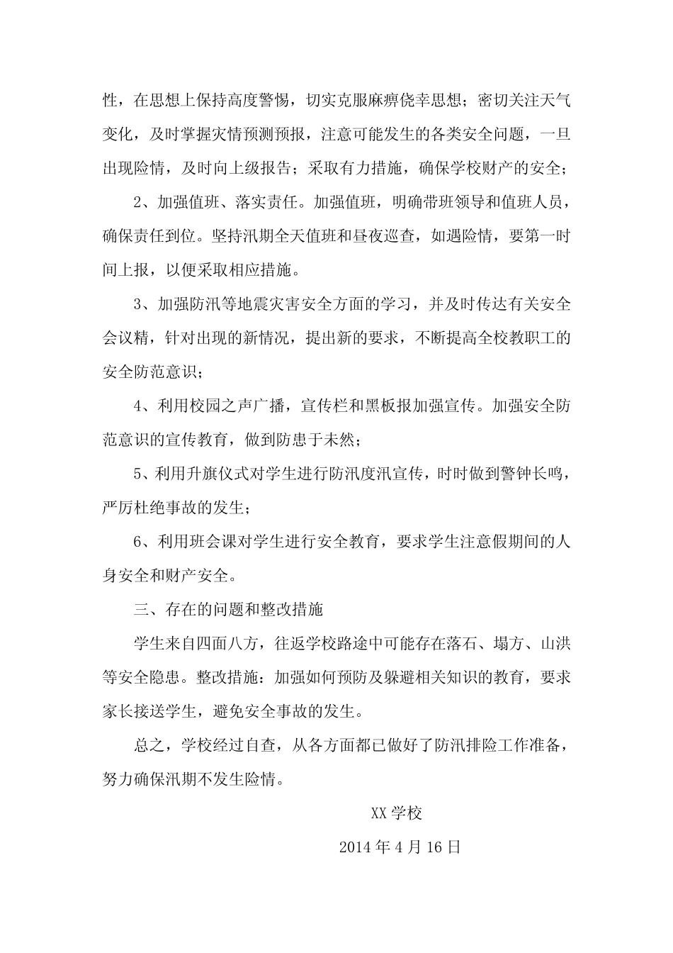 XX学校地质灾害排查总结_第2页