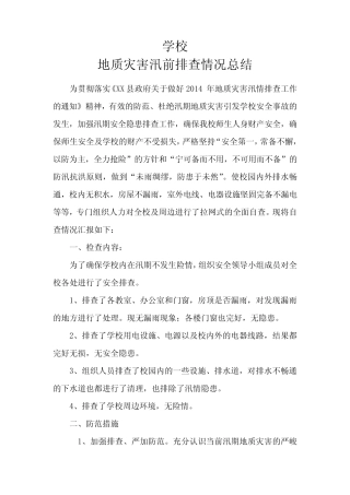 XX学校地质灾害排查总结