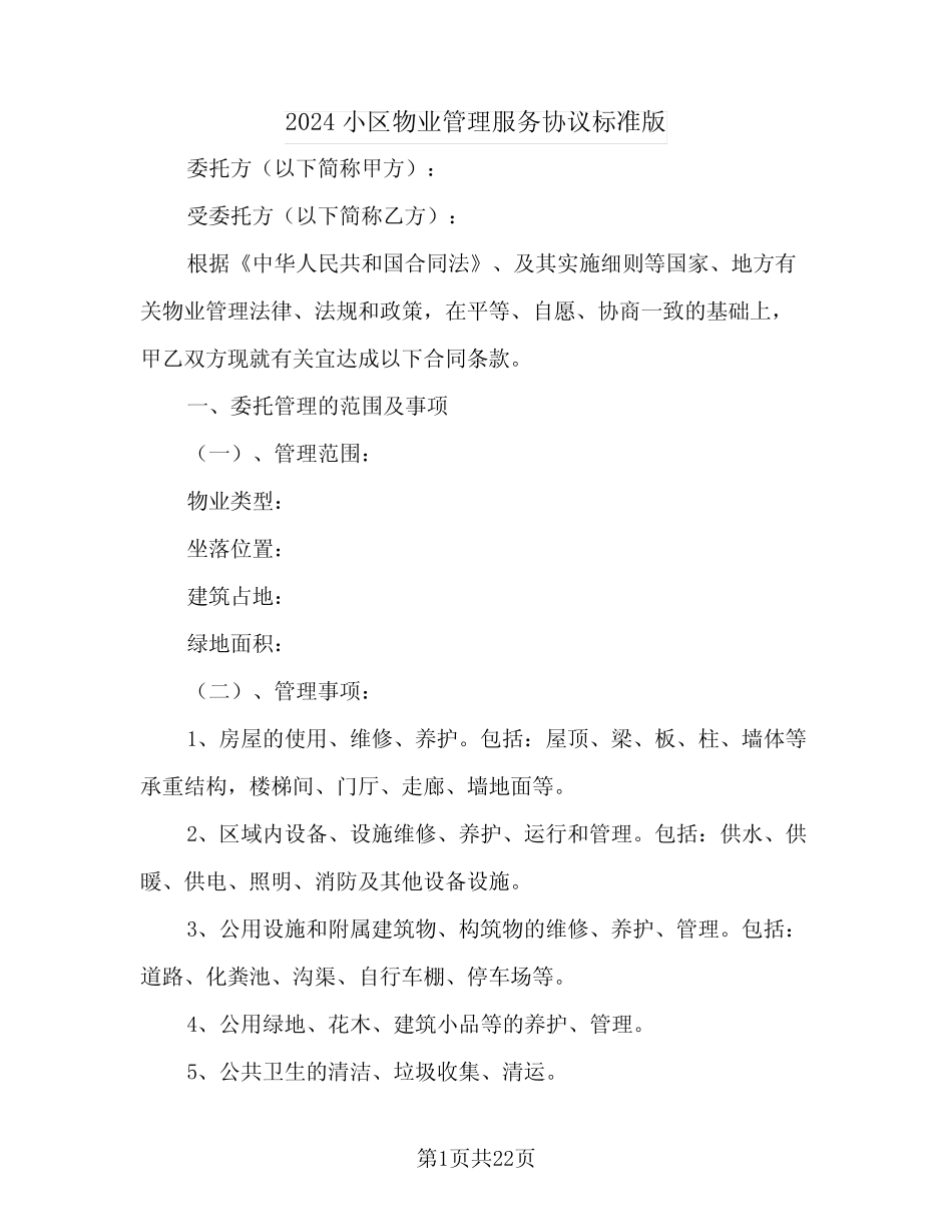 2024小区物业管理服务协议标准版 _第1页
