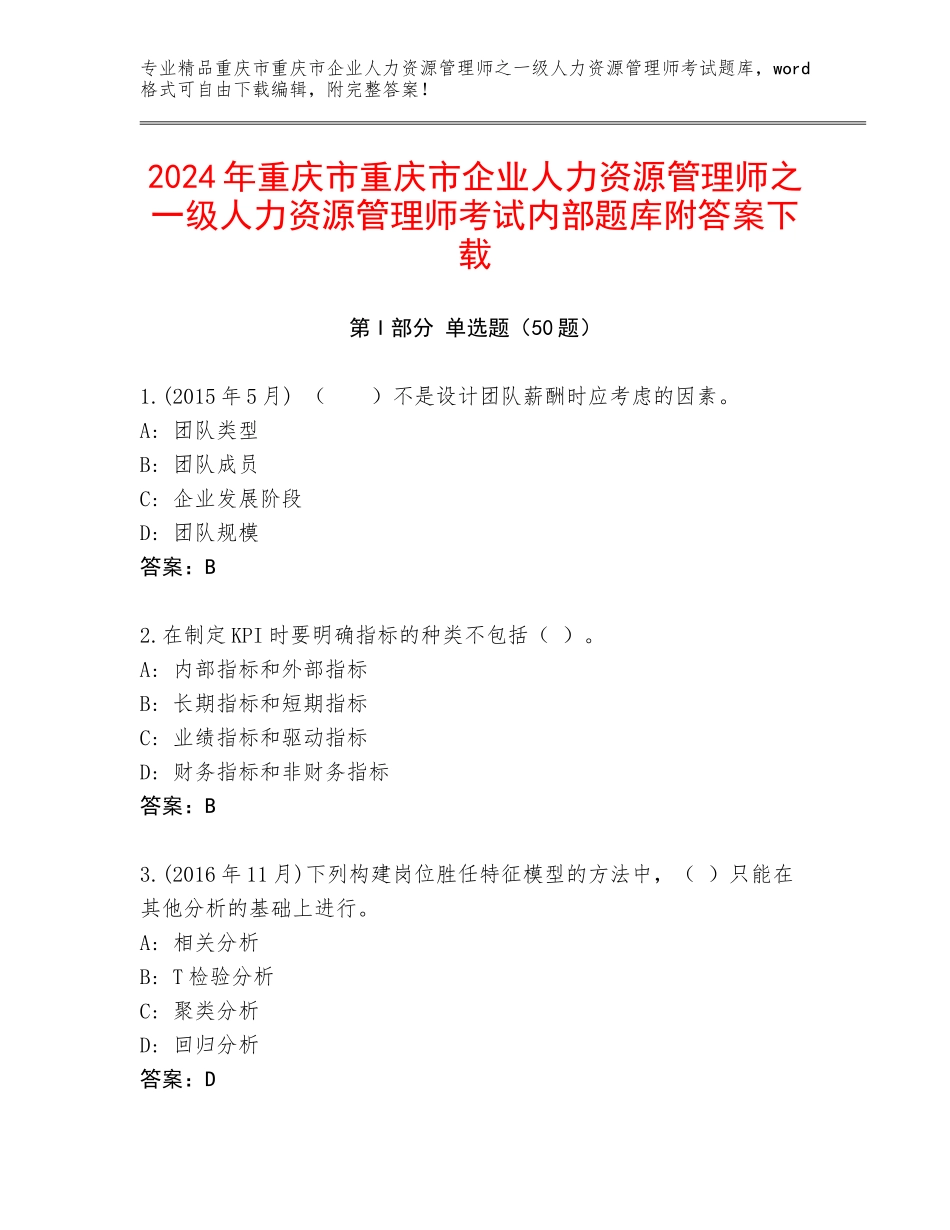 2024年重庆市重庆市企业人力资源管理师之一级人力资源管理师考试内部题库附答案下载_第1页
