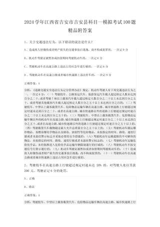2024学年江西省吉安市吉安县科目一模拟考试100题精品附答案 