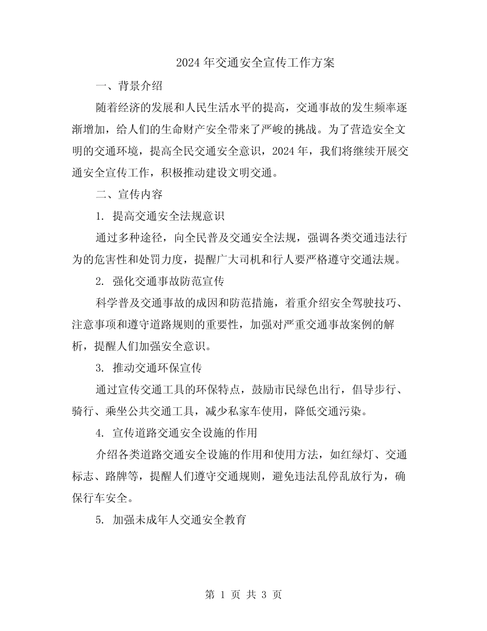 2024年交通安全宣传工作方案_第1页