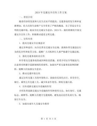 2024年交通安全宣传工作方案