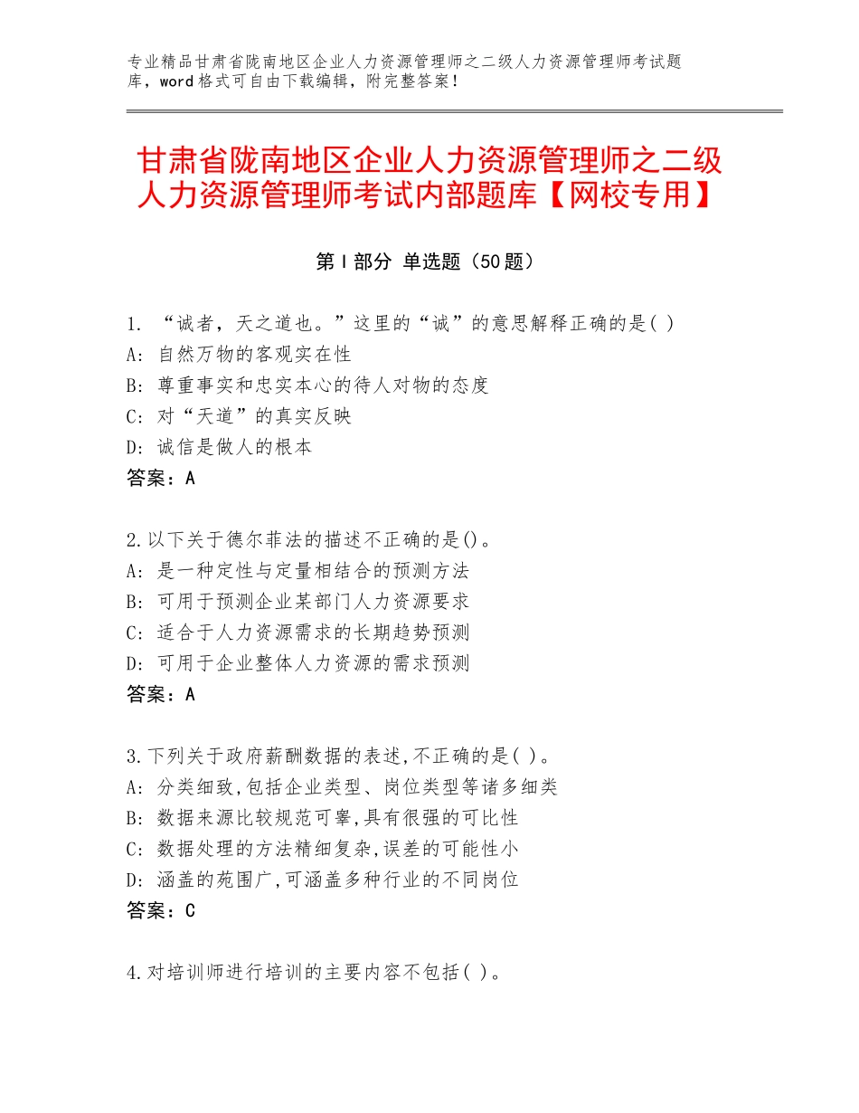 甘肃省陇南地区企业人力资源管理师之二级人力资源管理师考试内部题库【网校专用】_第1页