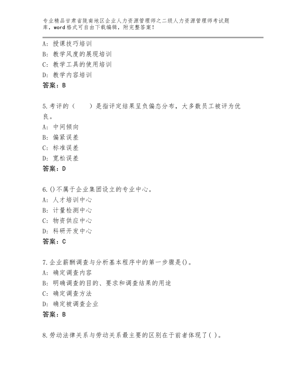 甘肃省陇南地区企业人力资源管理师之二级人力资源管理师考试内部题库【网校专用】_第2页