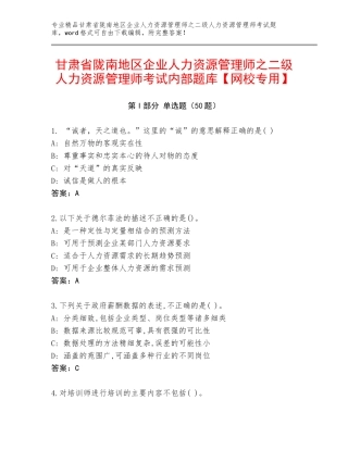 甘肃省陇南地区企业人力资源管理师之二级人力资源管理师考试内部题库【网校专用】
