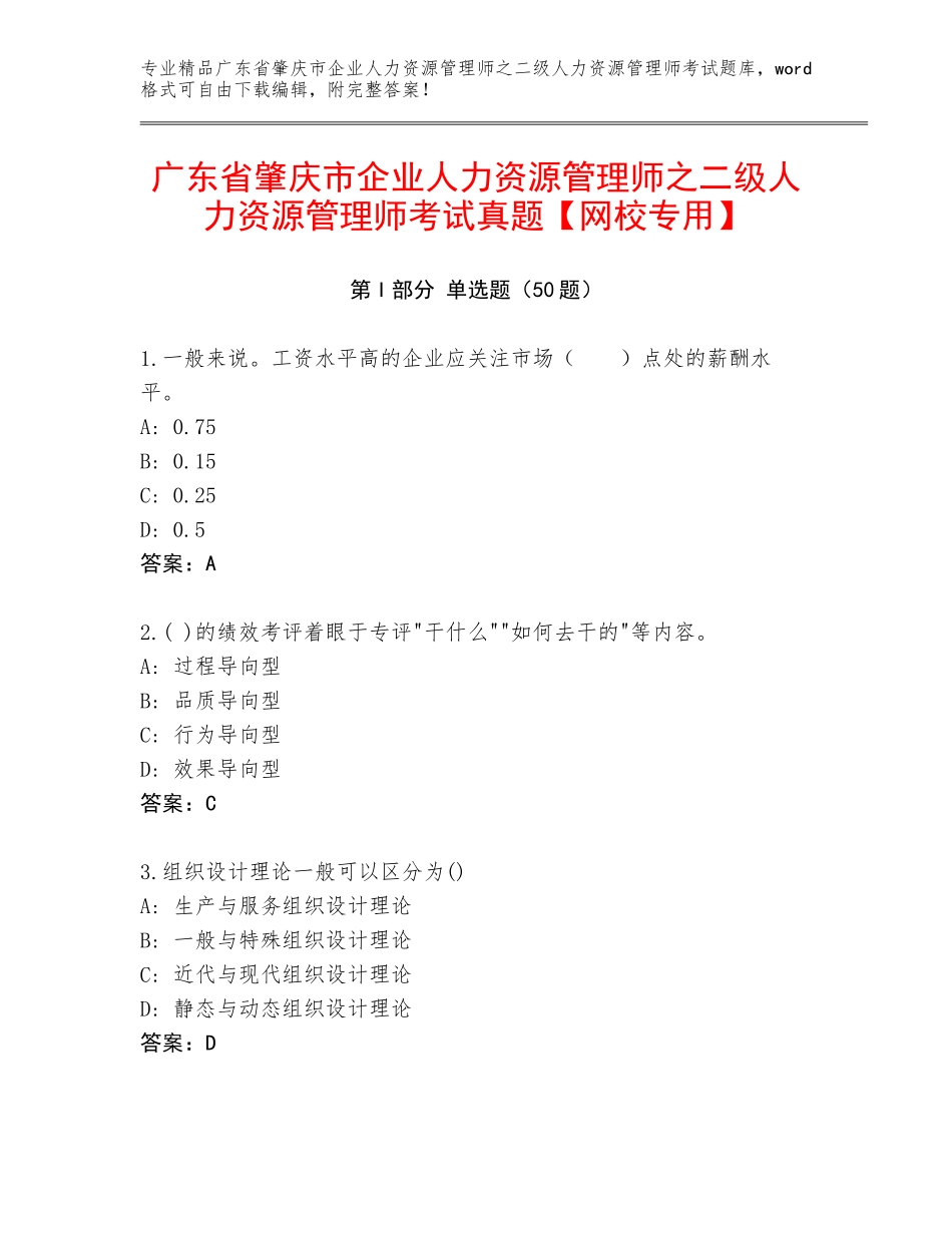 广东省肇庆市企业人力资源管理师之二级人力资源管理师考试真题【网校专用】_第1页