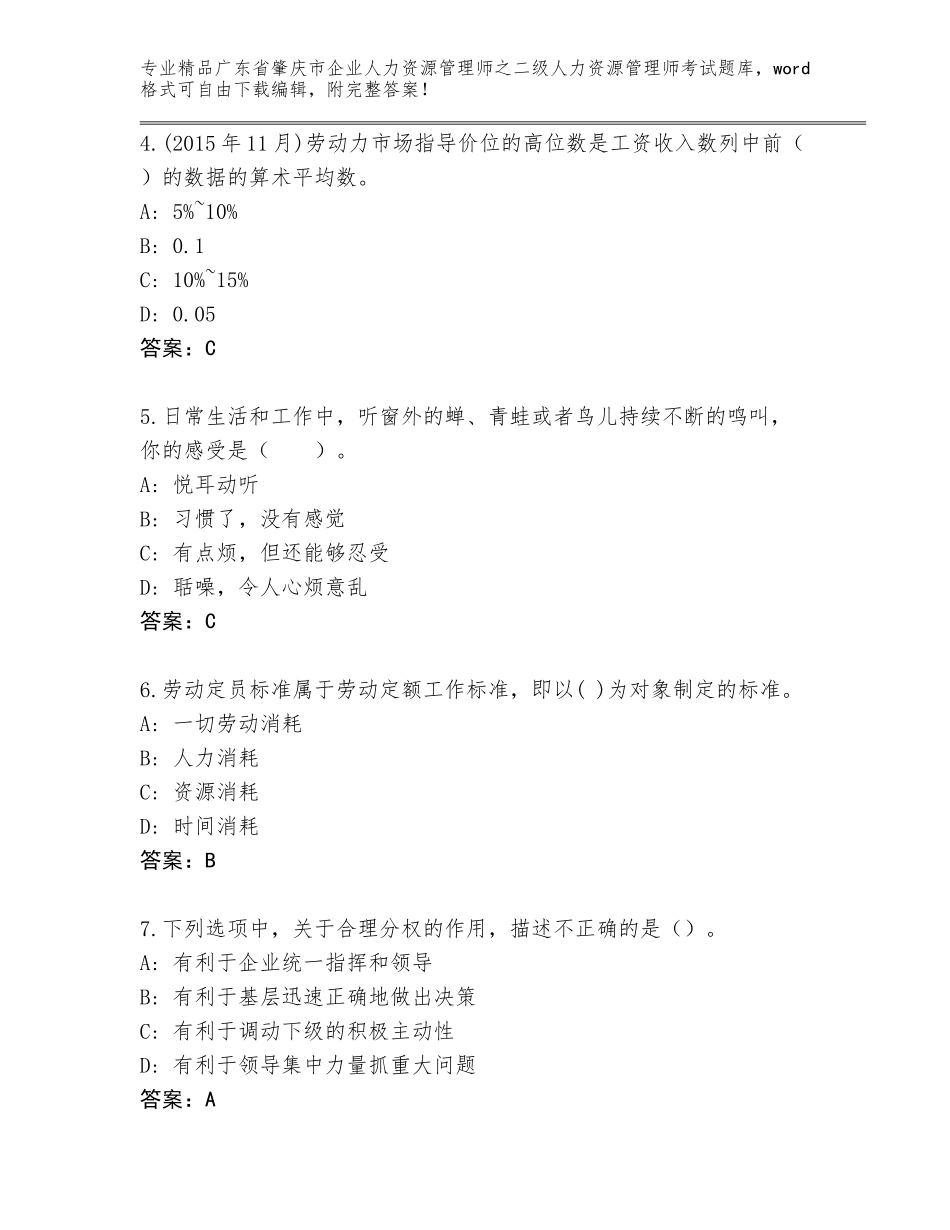 广东省肇庆市企业人力资源管理师之二级人力资源管理师考试真题【网校专用】_第2页