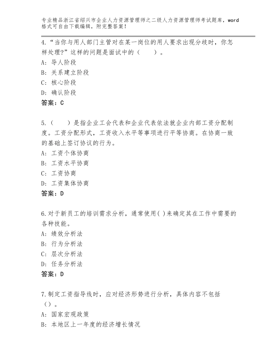 2024年浙江省绍兴市企业人力资源管理师之二级人力资源管理师考试王牌题库有答案_第2页