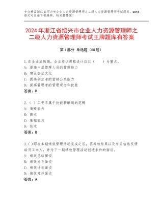 2024年浙江省绍兴市企业人力资源管理师之二级人力资源管理师考试王牌题库有答案