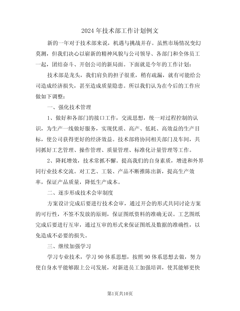 2024年技术部工作计划例文(四) _第1页