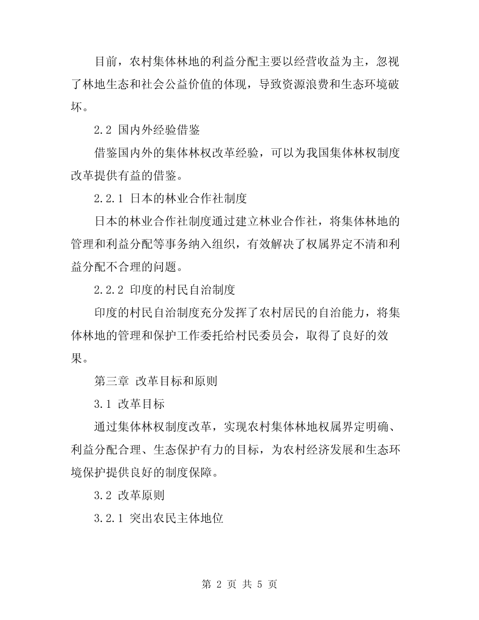 2024年集体林权制度改革方案范文_第2页