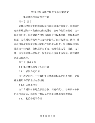 2024年集体林权制度改革方案范文
