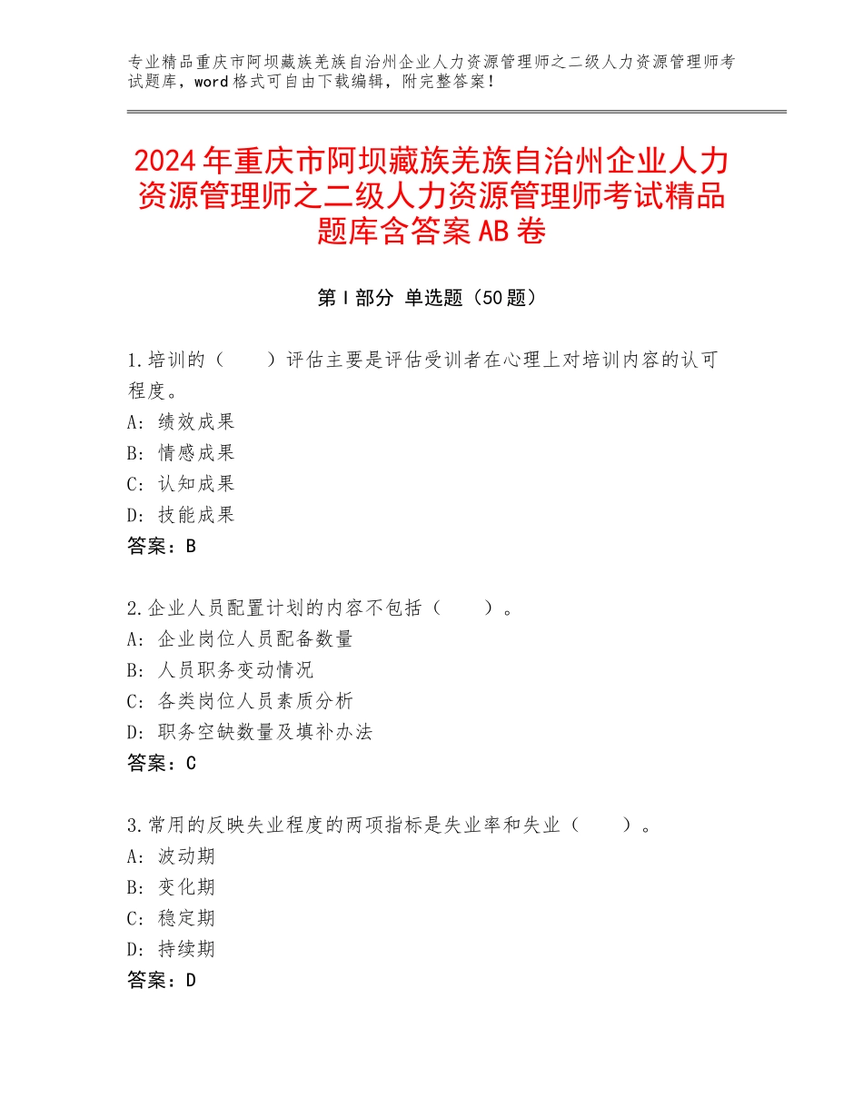2024年重庆市阿坝藏族羌族自治州企业人力资源管理师之二级人力资源管理师考试精品题库含答案AB卷_第1页