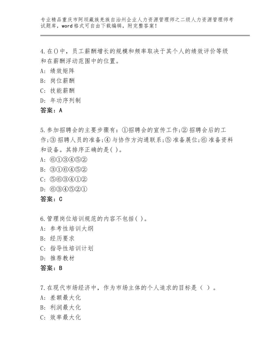 2024年重庆市阿坝藏族羌族自治州企业人力资源管理师之二级人力资源管理师考试精品题库含答案AB卷_第2页