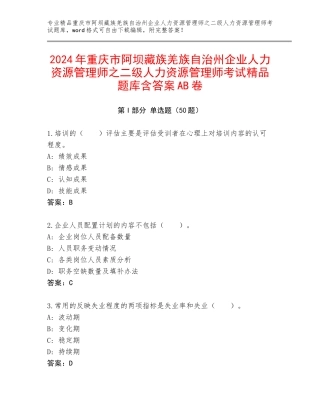 2024年重庆市阿坝藏族羌族自治州企业人力资源管理师之二级人力资源管理师考试精品题库含答案AB卷
