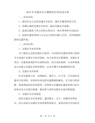 2024年交通安全主题教育宣传活动方案