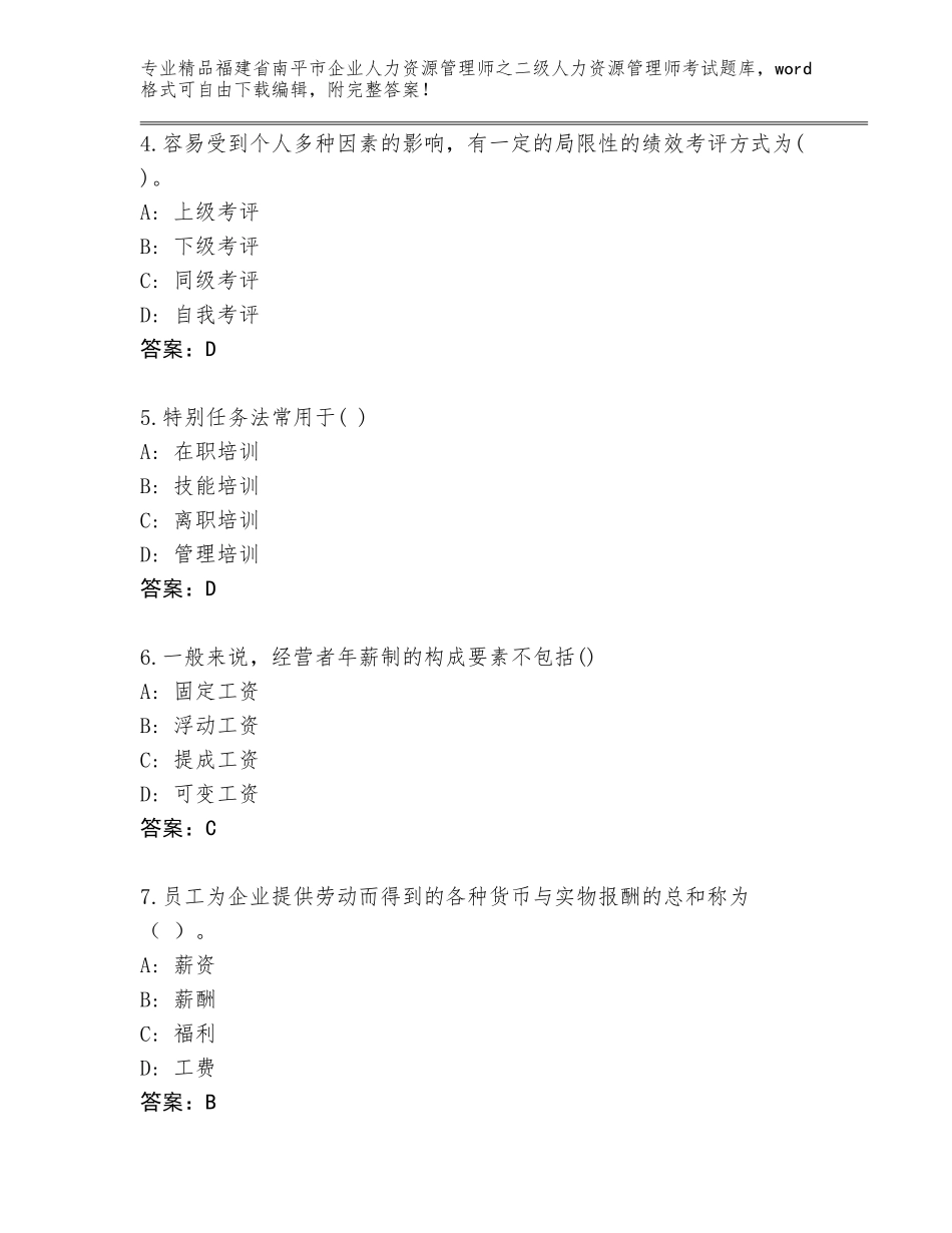 福建省南平市企业人力资源管理师之二级人力资源管理师考试精选题库及答案下载_第2页