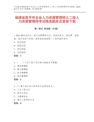 福建省南平市企业人力资源管理师之二级人力资源管理师考试精选题库及答案下载