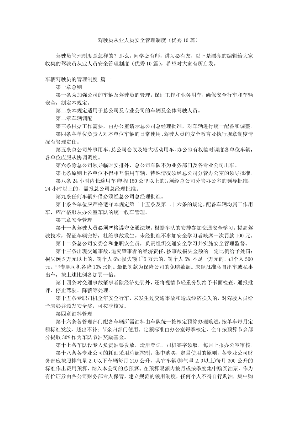 2024最新-驾驶员从业人员安全管理制度(优秀10) _第1页