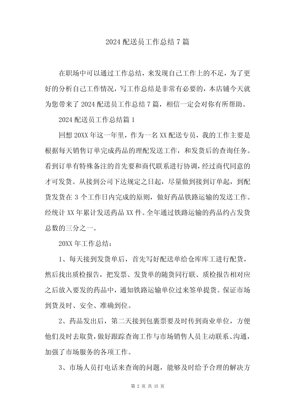 2024配送员工作总结7 _第2页