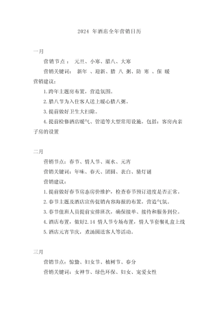 2024年酒店全年营销日历 