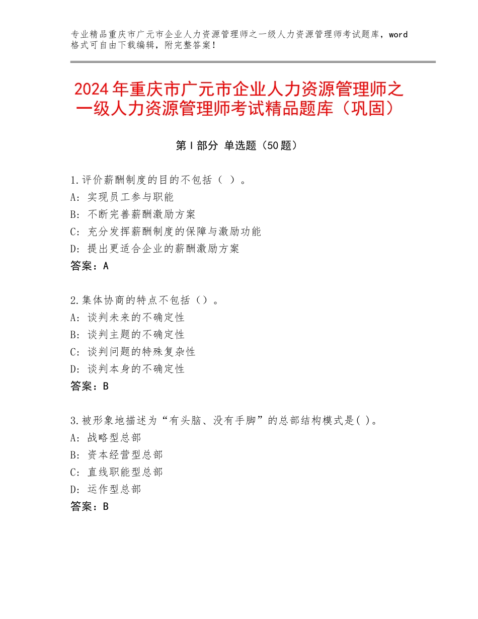 2024年重庆市广元市企业人力资源管理师之一级人力资源管理师考试精品题库（巩固）_第1页