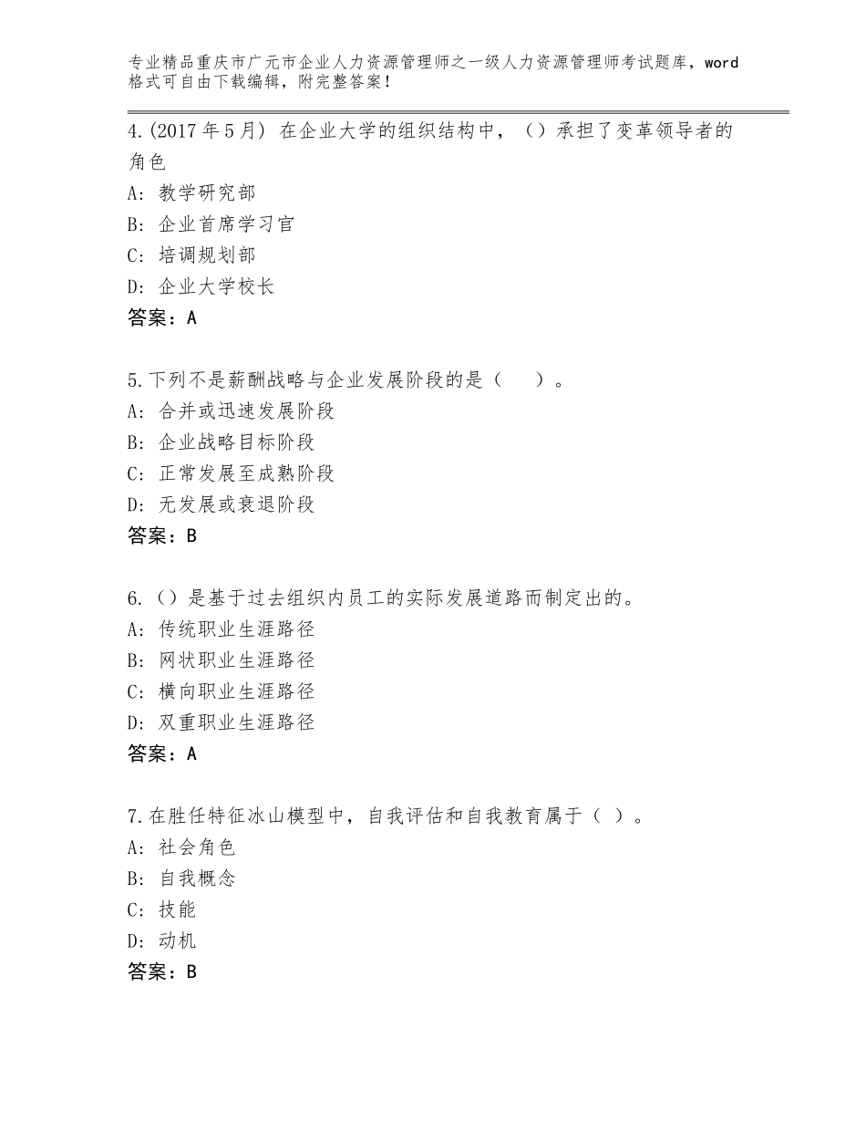 2024年重庆市广元市企业人力资源管理师之一级人力资源管理师考试精品题库（巩固）_第2页