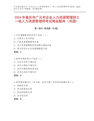 2024年重庆市广元市企业人力资源管理师之一级人力资源管理师考试精品题库（巩固）