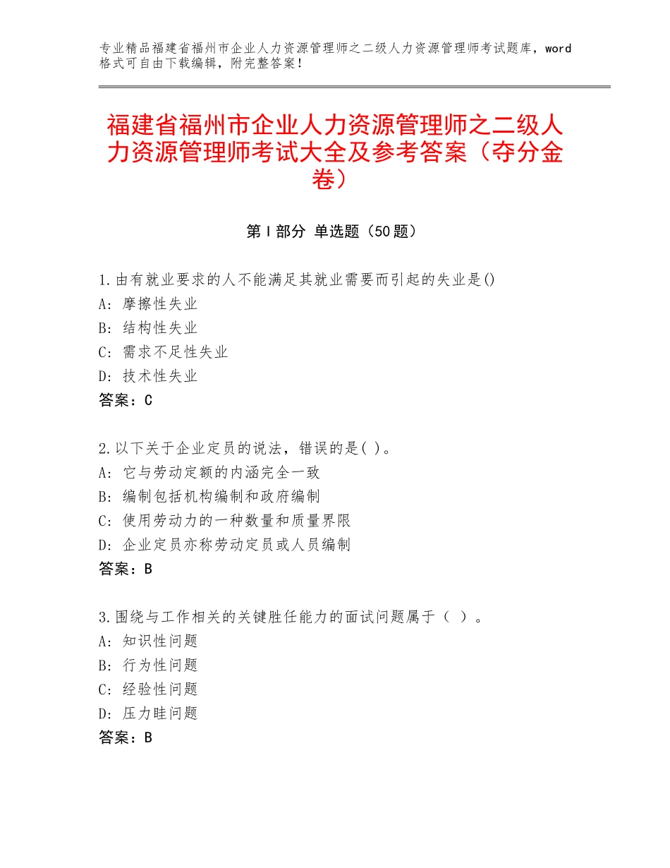 福建省福州市企业人力资源管理师之二级人力资源管理师考试大全及参考答案（夺分金卷）_第1页