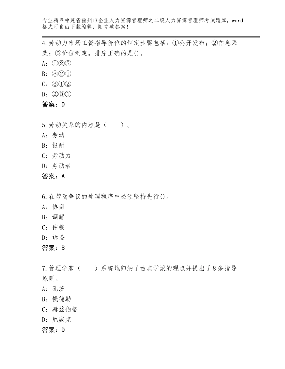 福建省福州市企业人力资源管理师之二级人力资源管理师考试大全及参考答案（夺分金卷）_第2页