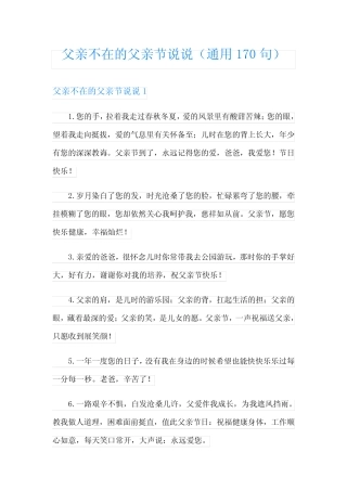 父亲不在的父亲节说说(真题170句) 