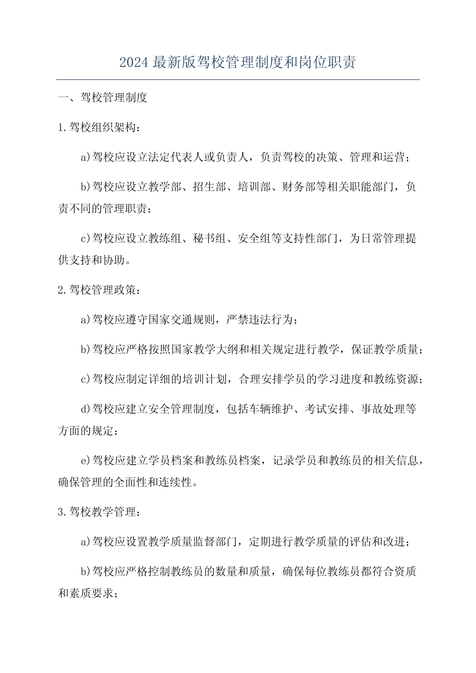 2024最新版驾校管理制度和岗位职责 _第1页