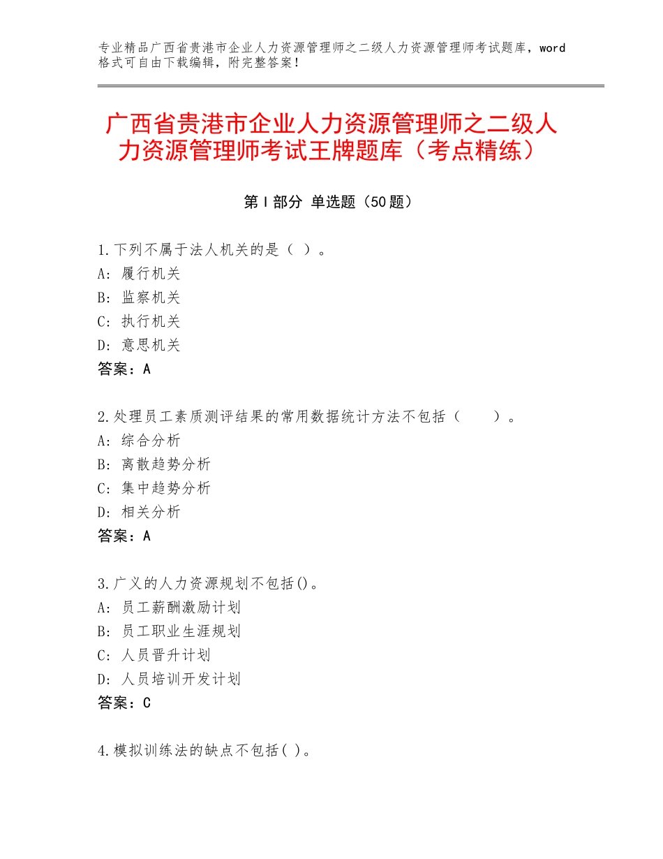 广西省贵港市企业人力资源管理师之二级人力资源管理师考试王牌题库（考点精练）_第1页
