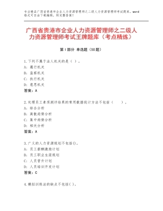 广西省贵港市企业人力资源管理师之二级人力资源管理师考试王牌题库（考点精练）