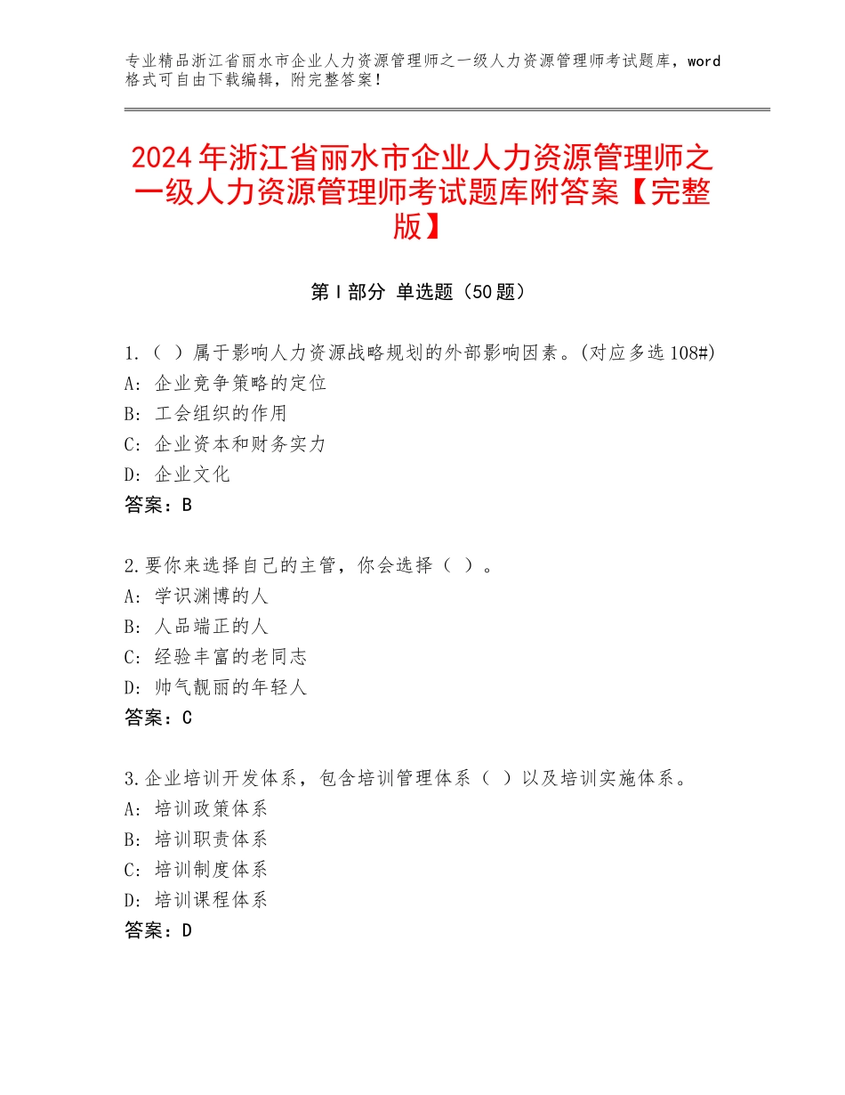 2024年浙江省丽水市企业人力资源管理师之一级人力资源管理师考试题库附答案【完整版】_第1页