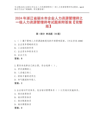 2024年浙江省丽水市企业人力资源管理师之一级人力资源管理师考试题库附答案【完整版】