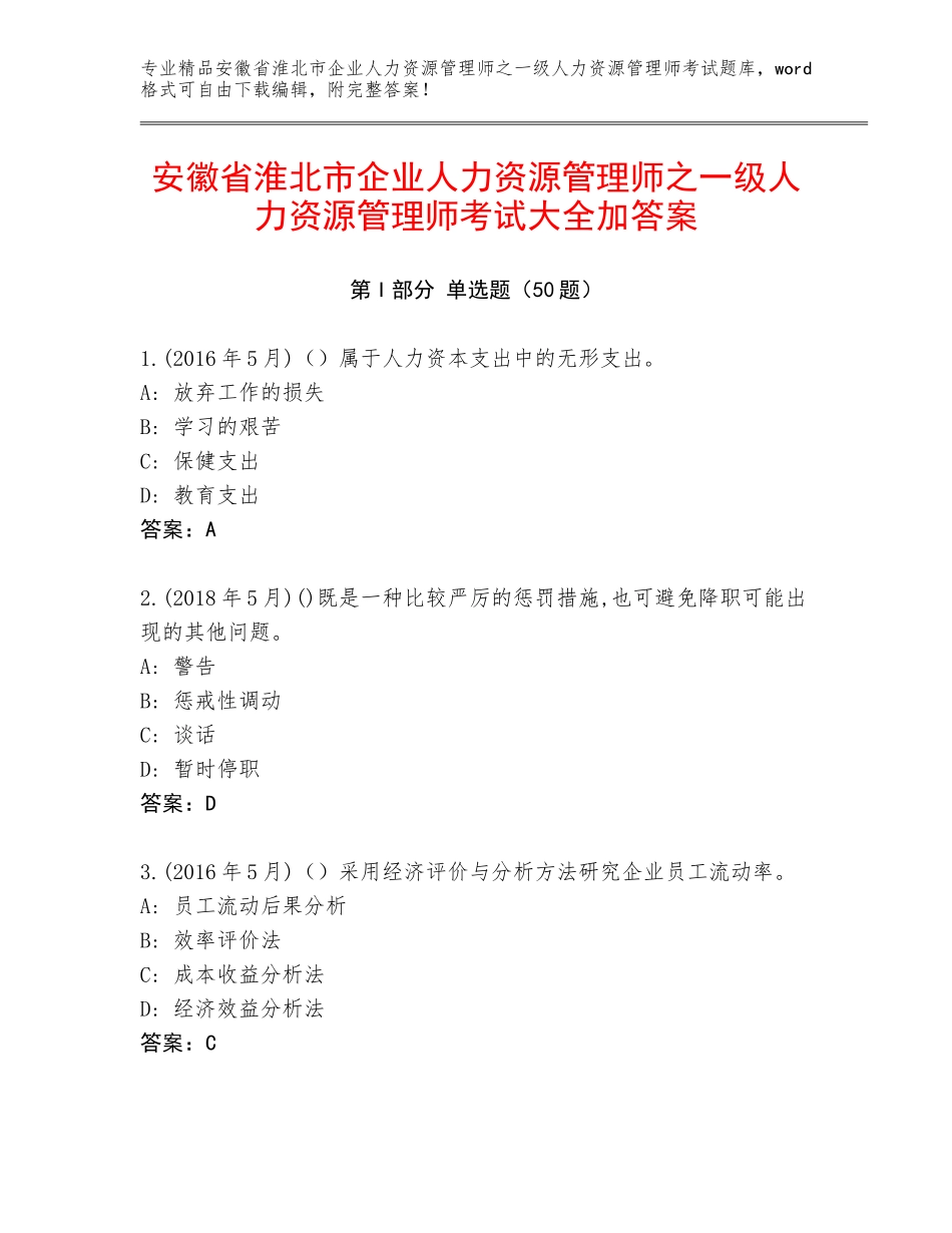 安徽省淮北市企业人力资源管理师之一级人力资源管理师考试大全加答案_第1页