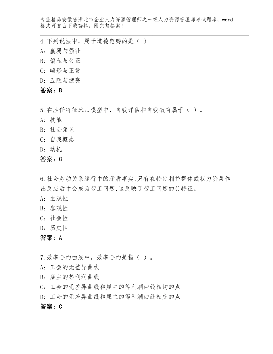 安徽省淮北市企业人力资源管理师之一级人力资源管理师考试大全加答案_第2页