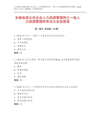 安徽省淮北市企业人力资源管理师之一级人力资源管理师考试大全加答案