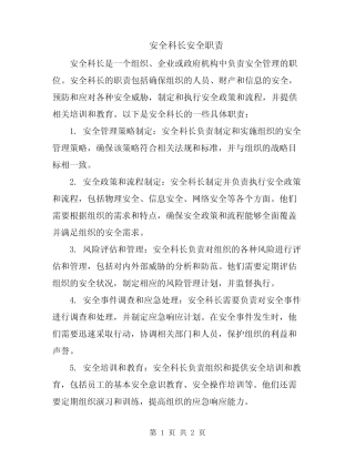 安全科长安全职责 