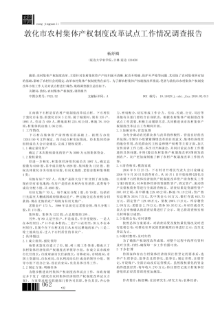 敦化市农村集体产权制度改革试点工作情况调查报告